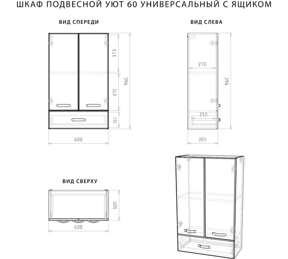 Подвесной шкаф ИТАНА Nrava Aqua Уют 60 600х305х960 универсальный с ящиком 57896