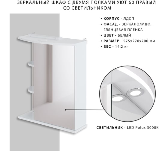 Шкаф зеркало ИТАНА IKA Уют 60 575х270х700 правый со светильником 4627189086272 38588
