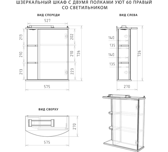 Шкаф зеркало ИТАНА IKA Уют 60 575х270х700 правый со светильником 4627189086272 38588