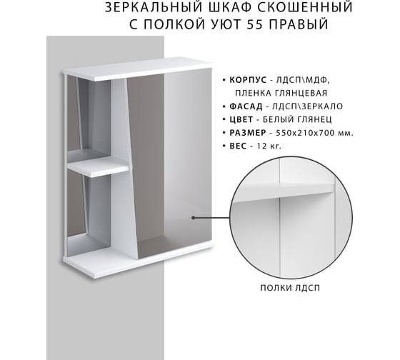 Шкаф зеркало ИТАНА Nrava Aqua Уют 55 550х210х700 скошенный с полкой правый 78359