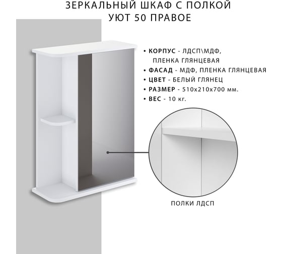 Шкаф зеркало ИТАНА Nrava Aqua Уют 50 510х200х700 правый с полкой 38583