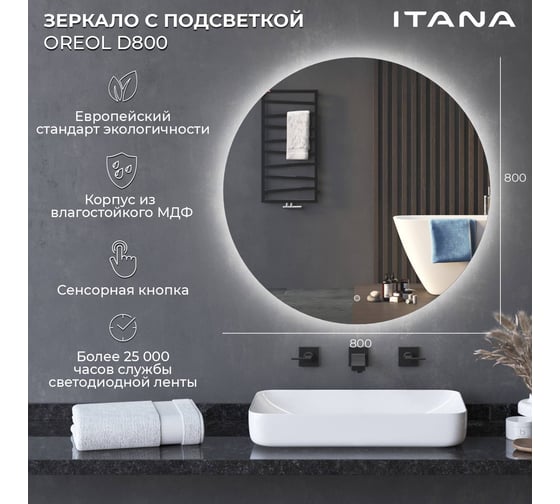 Зеркало с подсветкой в ванную ИТАНА Oreol D80 круглое 4657836461688