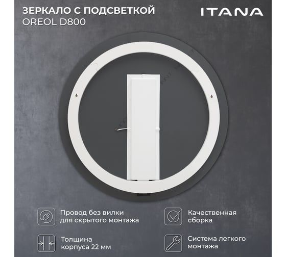 Зеркало с подсветкой в ванную ИТАНА Oreol D80 круглое 4657836461688