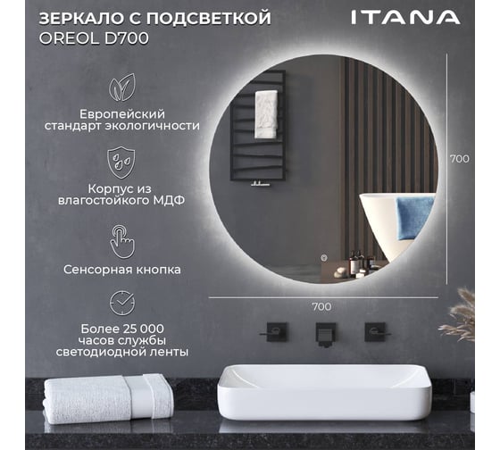 Зеркало с подсветкой в ванную ИТАНА Oreol D70 круглое 4657836461695