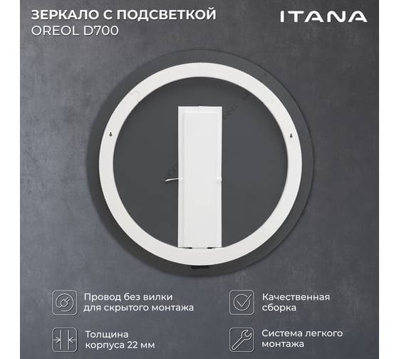 Зеркало с подсветкой в ванную ИТАНА Oreol D70 круглое 4657836461695
