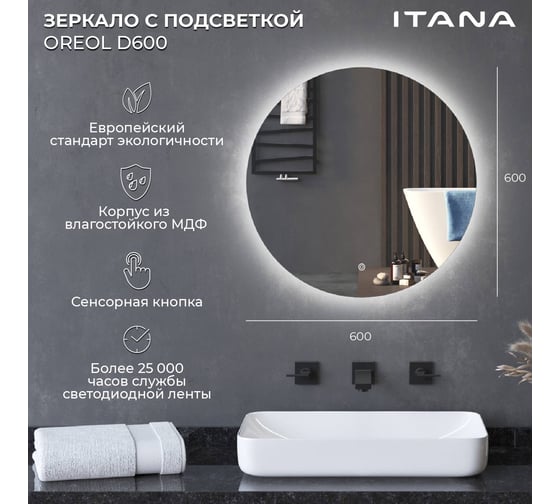 Зеркало с подсветкой в ванную ИТАНА Oreol D60 круглое 4657836461701