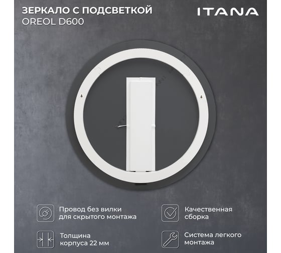 Зеркало с подсветкой в ванную ИТАНА Oreol D60 круглое 4657836461701