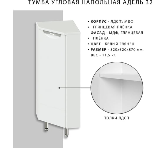 Напольная угловая тумба ИТАНА Nrava Aqua Адель 32 320х320х870 24578