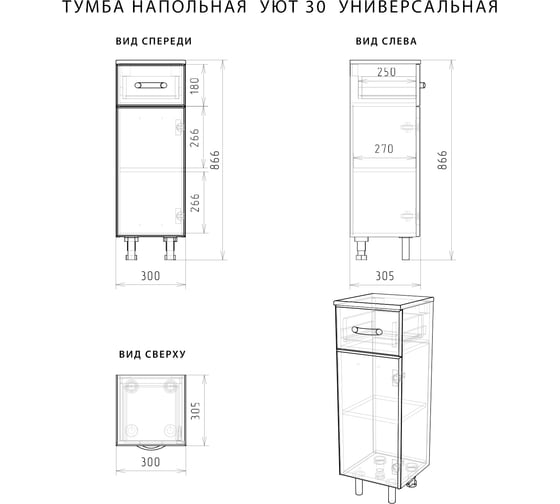 Напольная тумба ИТАНА Nrava Aqua Уют 30 300х305х866 универсальный 25678