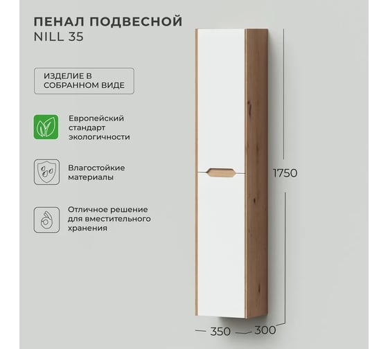 Шкаф пенал для ванной подвесной ИТАНА Nill 35, 350x300x1750, белый глянец 4657836461190