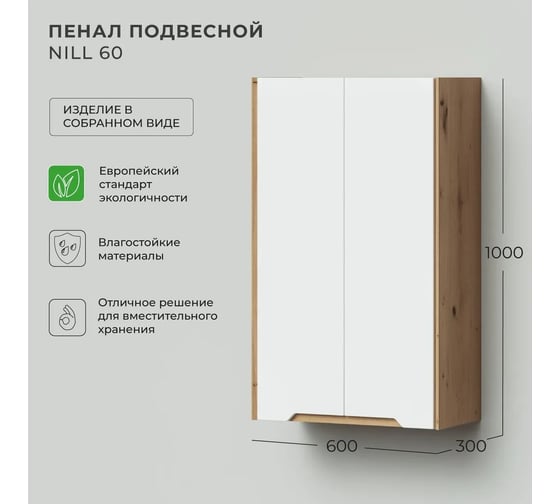 Шкаф пенал для ванной подвесной ИТАНА Nill 60, 600x300x1000, белый глянец 4657836461213