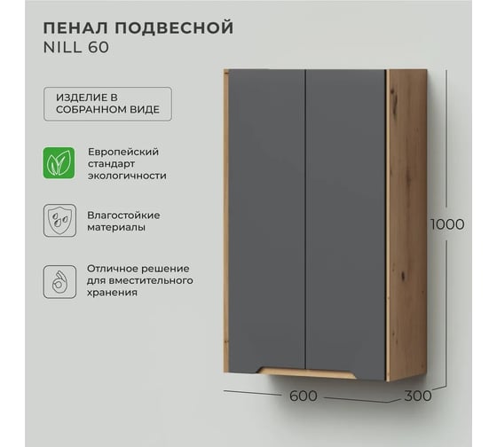 Шкаф пенал для ванной подвесной ИТАНА Nill 60, 600x300x1000, графит 4657836461220
