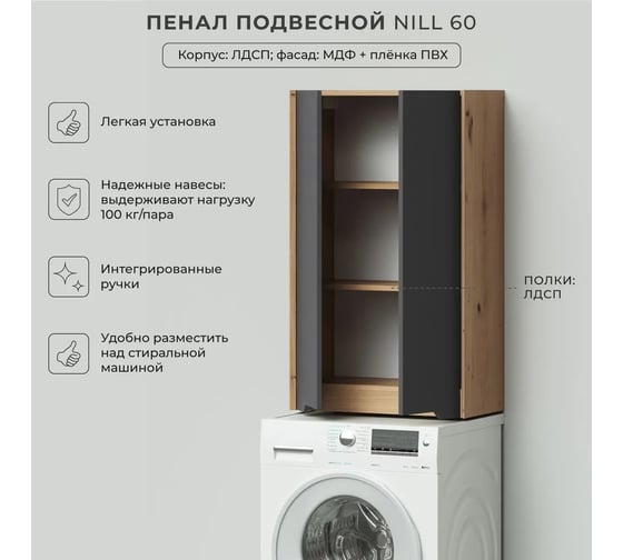Шкаф пенал для ванной подвесной ИТАНА Nill 60, 600x300x1000, графит 4657836461220