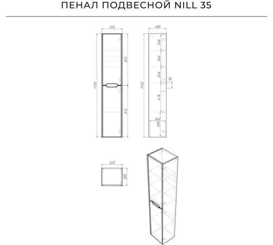 Шкаф пенал для ванной подвесной ИТАНА Nill 35, 350x300x1750, графит 4657836461206