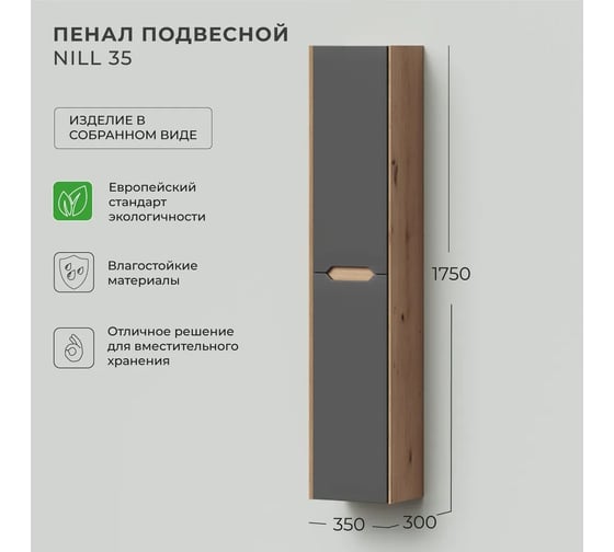 Шкаф пенал для ванной подвесной ИТАНА Nill 35, 350x300x1750, графит 4657836461206