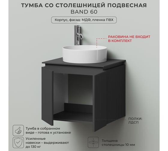 Тумба со столешницей подвесная BAND 60 606x477x510 Графит ИТАНА 4657836461268