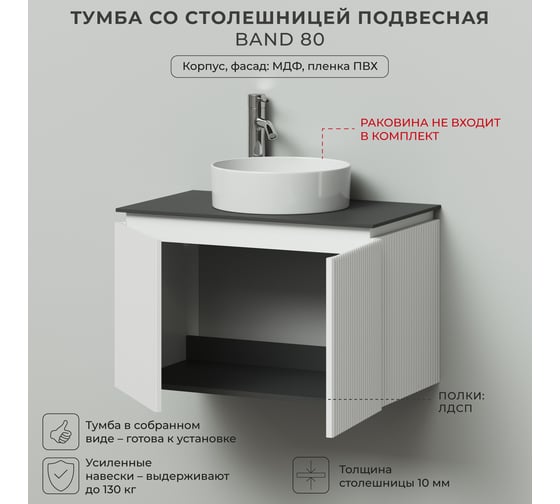 Тумба со столешницей подвесная BAND 80 804x477x510 Белый матовый Soft touch ИТАНА 4657836461299