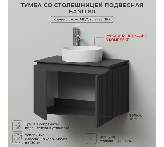 Тумба со столешницей подвесная BAND 80 804x477x510 Графит ИТАНА 4657836461305