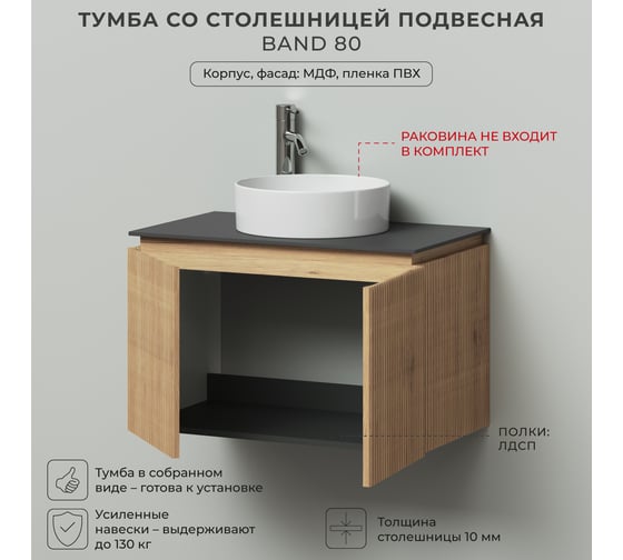 Тумба со столешницей подвесная BAND 80 804x477x510 Дуб Мавелла Голд ИТАНА 4657836461282