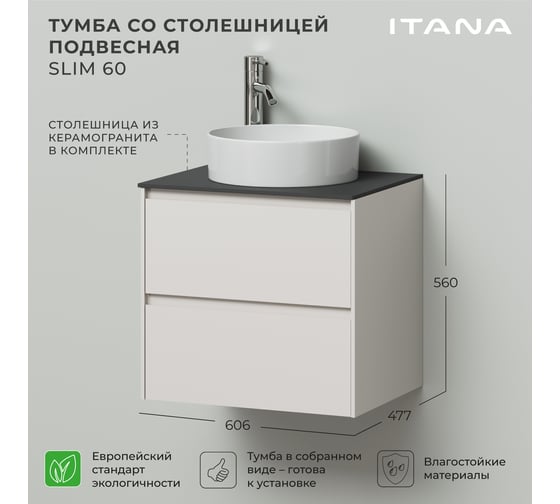 Тумба со столешницей подвесная ИТАНА Slim 60 606х477х560 бежевый матовый 4657836461916