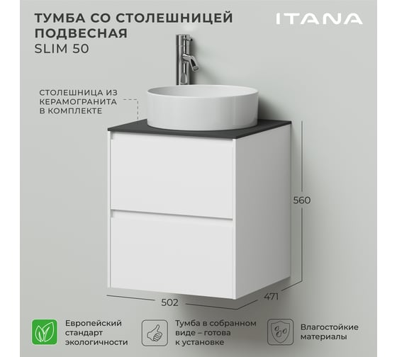 Тумба со столешницей подвесная ИТАНА Slim 50 502х471х560 Эмаль Белый матовый 4657836461848