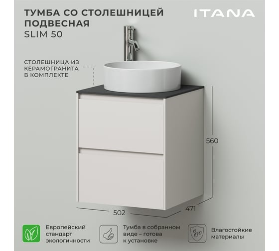 Тумба со столешницей подвесная ИТАНА Slim 50 502х471х560 бежевый матовый 4657836461855