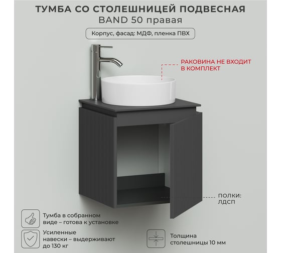Тумба со столешницей подвесная правая ИТАНА BAND 50 502x471x510 Графит 4657836461183