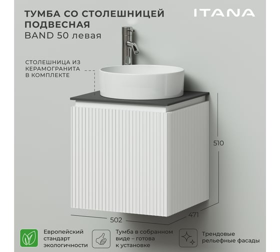 Тумба со столешницей подвесная левая ИТАНА BAND 50 502x471x510 Белый матовый 4657836461138