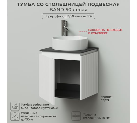 Тумба со столешницей подвесная левая ИТАНА BAND 50 502x471x510 Белый матовый 4657836461138