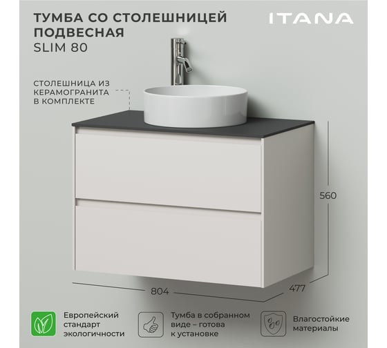 Тумба со столешницей подвесная ИТАНА Slim 80 804х477х560 бежевый матовый 4657836461886