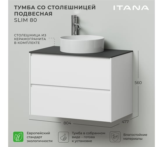 Тумба со столешницей подвесная ИТАНА Slim 80 804х477х560 Эмаль Белый матовый 4657836461879