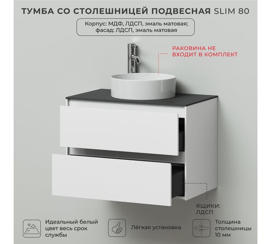 Тумба со столешницей подвесная ИТАНА Slim 80 804х477х560 Эмаль Белый матовый 4657836461879