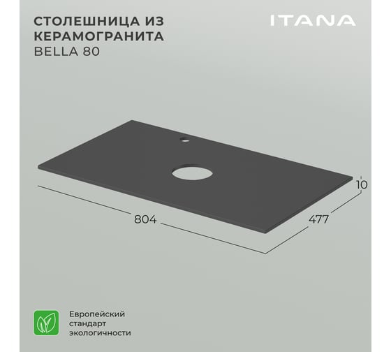 Столешница керамогранит ИТАНА Bella 80 804х477х10 4657836460957