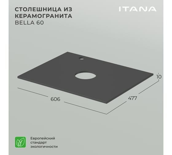 Столешница керамогранит ИТАНА Bella 60 606х477х10 4657836460940