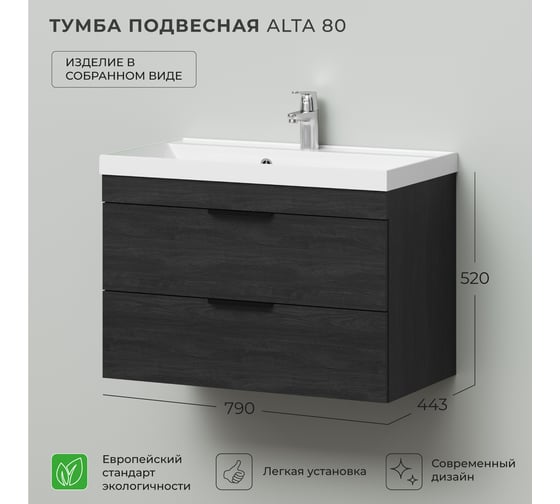 Подвесная тумба под раковину IKA Alta 80 790х443х520 Clarissa 80 Морское дерево Карбон 4657836460759