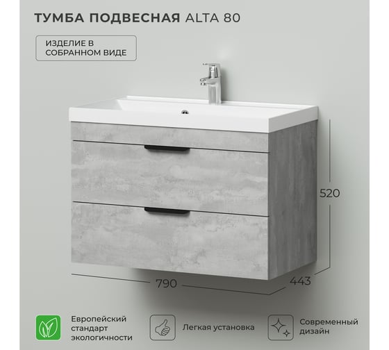 Подвесная тумба под раковину IKA Alta 80 790х443х520 Clarissa 80 Бетонный Камень 4657834378872