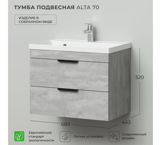 Подвесная тумба под раковину IKA Alta 70 689х443х520 Clarissa 70 Бетонный Камень 4657834374386