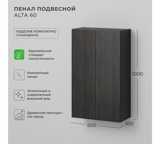 Шкаф пенал над стиральной машинкой IKA Alta 60 600х300х1000, морское дерево Карбон 4657839160250