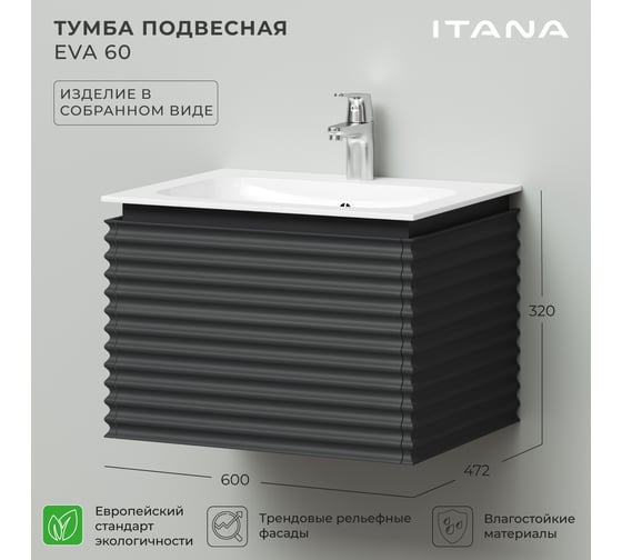 Тумба под раковину подвесная ИТАНА Eva 60 600х472х415 Эмаль Графит 4657821042663