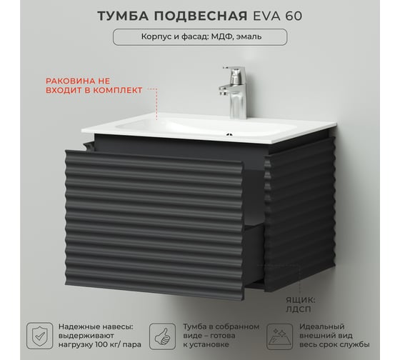 Тумба под раковину подвесная ИТАНА Eva 60 600х472х415 Эмаль Графит 4657821042663