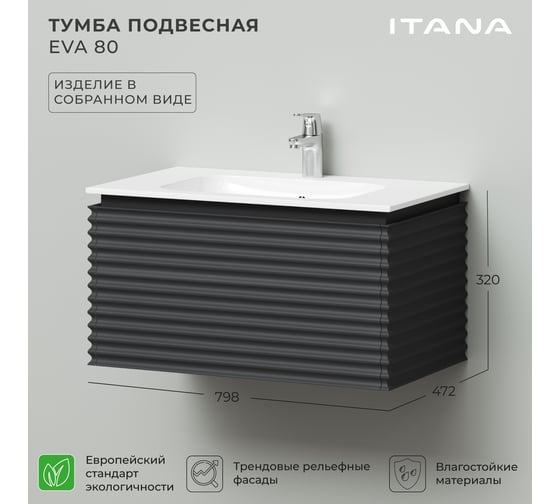 Тумба под раковину подвесная ИТАНА Eva 80 798х472х415 Эмаль Графит 4657821042953