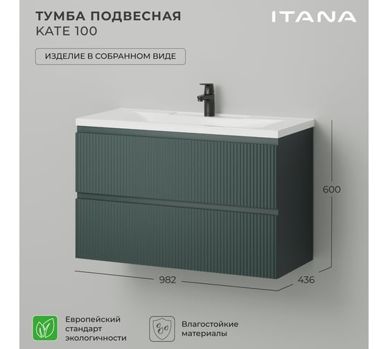 Тумба под раковину в ванную ИТАНА Kate 100 982х436х600 подвесная Велютто Авокадо 4657836466812
