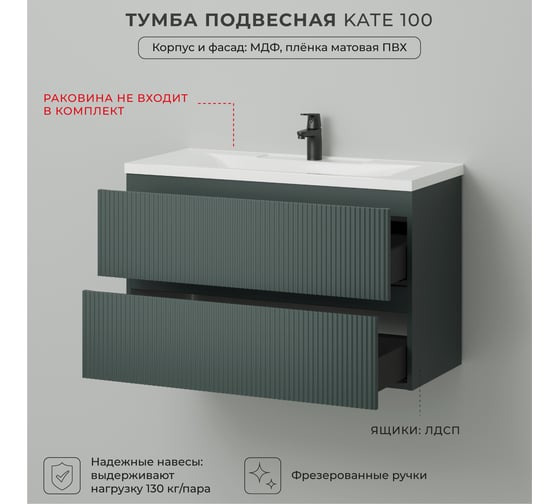 Тумба под раковину в ванную ИТАНА Kate 100 982х436х600 подвесная Велютто Авокадо 4657836466812