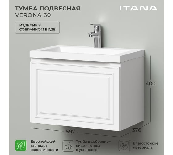 Тумба под раковину для ванной ИТАНА Verona 60 597x376x400 подвесная Бланж 4657836467116