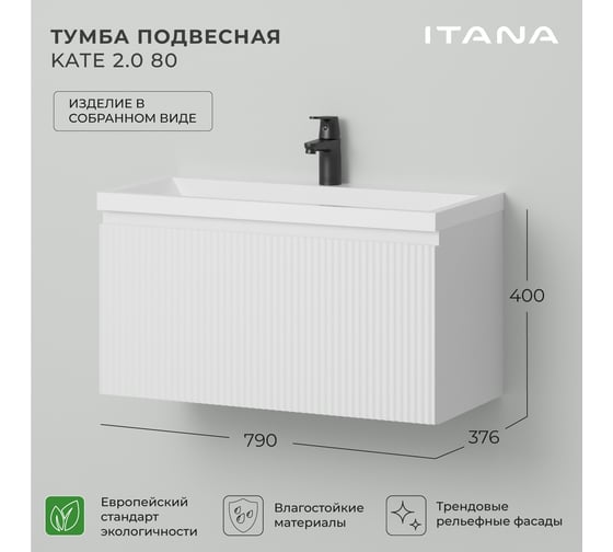 Тумба под раковину для ванной ИТАНА Kate 2.0 80 790х376х400 Бланж 4657836467086