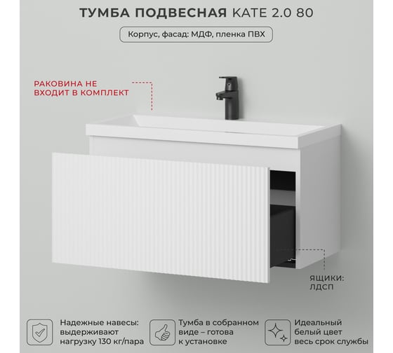 Тумба под раковину для ванной ИТАНА Kate 2.0 80 790х376х400 Бланж 4657836467086