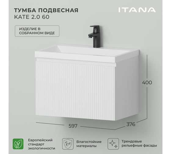 Тумба под раковину для ванной ИТАНА Kate 2.0 60 597х376х400 Бланж 4657836467024