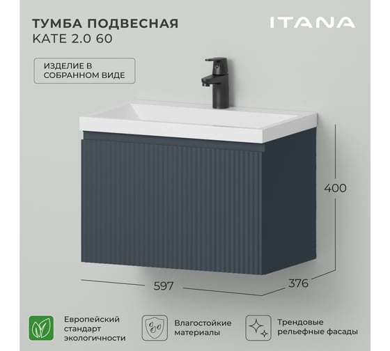 Тумба под раковину для ванной ИТАНА Kate 2.0 60 597х376х400 Антрацит 4657836467000