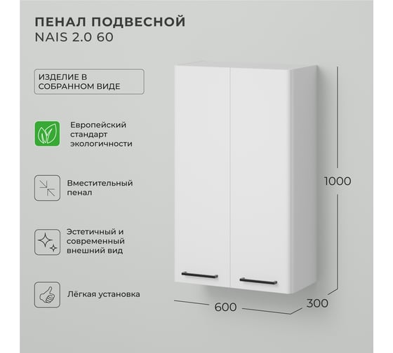 Шкаф пенал над стиральной машинкой ИТАНА Nais 2.0 60 600x300x1000 мм, белый матовый Soft touch 4657836467161