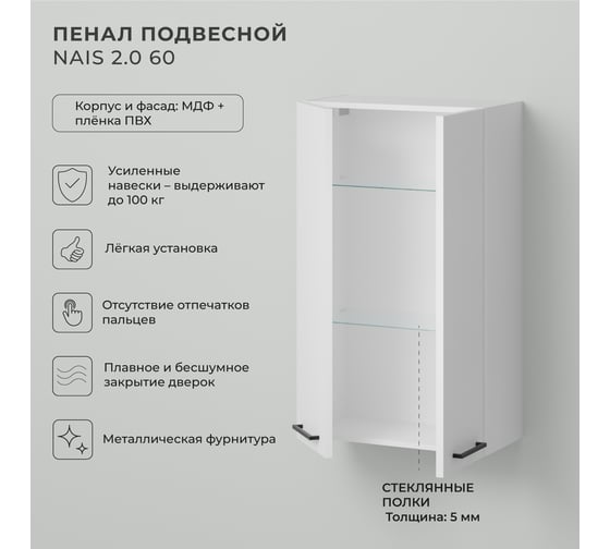 Шкаф пенал над стиральной машинкой ИТАНА Nais 2.0 60 600x300x1000 мм, белый матовый Soft touch 4657836467161